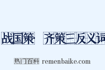 战国策·齐策三反义词是什么意思的图片
